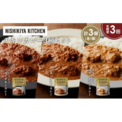 【定期便3か月】3種  レトルト カレーアソート(12)各1個 にしき [No.5704-1281]