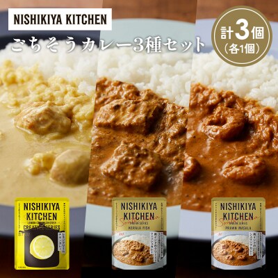 3種  レトルト カレー アソート(13)各1個 にしき [No.5704-1283]