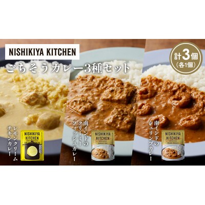 3種  レトルト カレー アソート(13)各1個 にしき [No.5704-1283]
