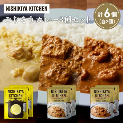 3種  レトルト カレー アソート(13)各2個 にしき [No.5704-1284]