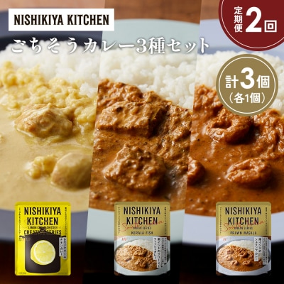 【定期便2か月】3種  レトルト カレーアソート(13)各1個 にしき [No.5704-1285]
