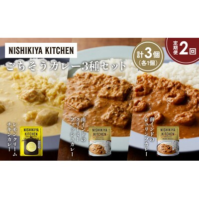 【定期便2か月】3種  レトルト カレーアソート(13)各1個 にしき [No.5704-1285]