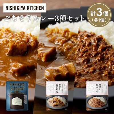 3種  レトルト カレー アソート(13)各1個 にしき [No.5704-1288]