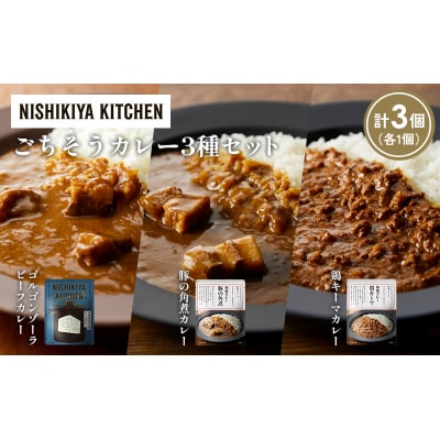 3種  レトルト カレー アソート(13)各1個 にしき [No.5704-1288]