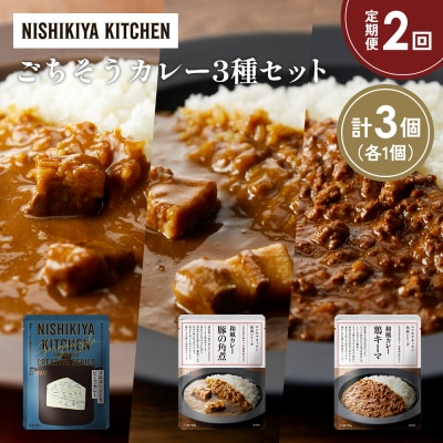 【定期便2か月】3種  レトルト カレーアソート(14)各1個 にしき [No.5704-1290]