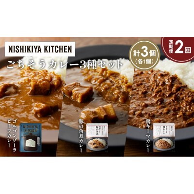 【定期便2か月】3種  レトルト カレーアソート(14)各1個 にしき [No.5704-1290]