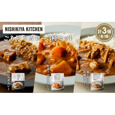 3種  レトルト カレー アソート(15)各1個 にしき [No.5704-1293]