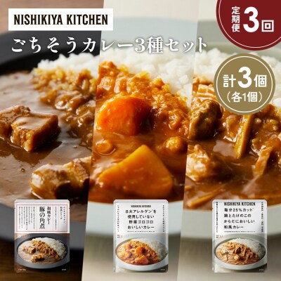 【定期便3か月】3種  レトルト カレーアソート(15)各1個 にしき [No.5704-1296]