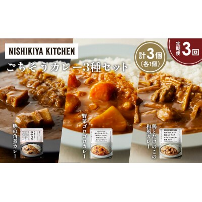 【定期便3か月】3種  レトルト カレーアソート(15)各1個 にしき [No.5704-1296]
