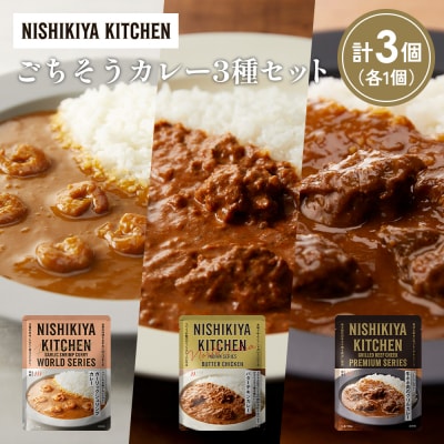 3種  レトルト カレー アソート(16)各1個 にしき [No.5704-1298]