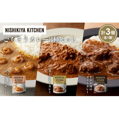 3種  レトルト カレー アソート(16)各1個 にしき [No.5704-1298]