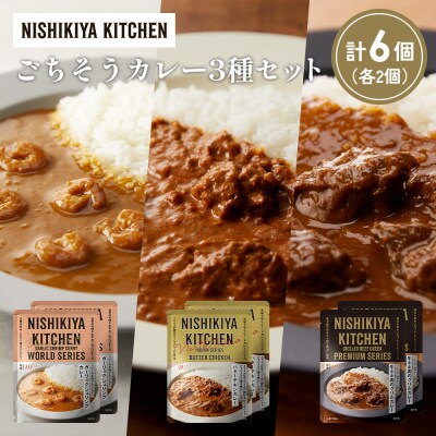 3種  レトルト カレー アソート(16)各2個 にしき [No.5704-1299]