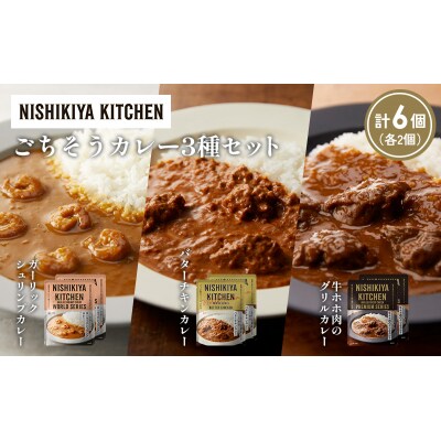 3種  レトルト カレー アソート(16)各2個 にしき [No.5704-1299]