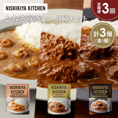【定期便3か月】3種  レトルト カレーアソート(16)各1個 にしき [No.5704-1301]