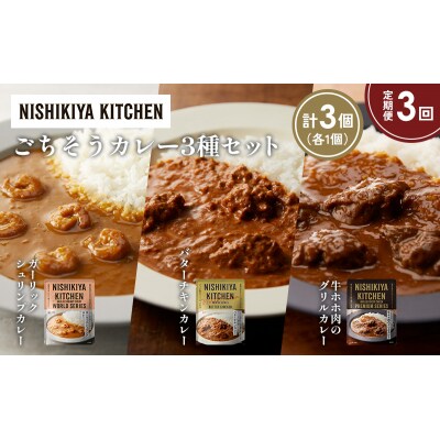 【定期便3か月】3種  レトルト カレーアソート(16)各1個 にしき [No.5704-1301]