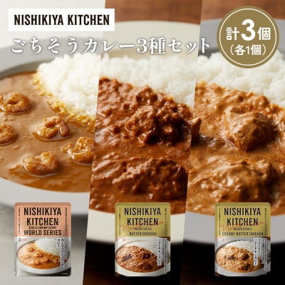 3種  レトルト カレー アソート(17)各1個 にしき [No.5704-1303]