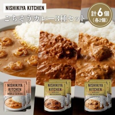 3種  レトルト カレー アソート(17)各2個 にしき [No.5704-1304]