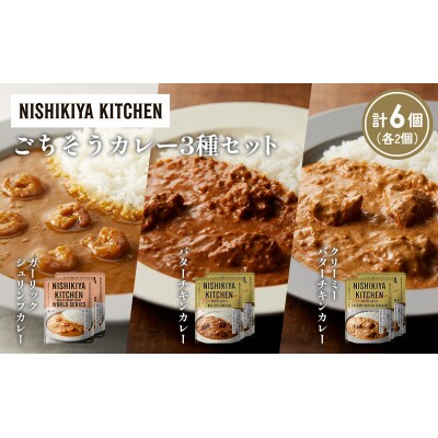 3種  レトルト カレー アソート(17)各2個 にしき [No.5704-1304]