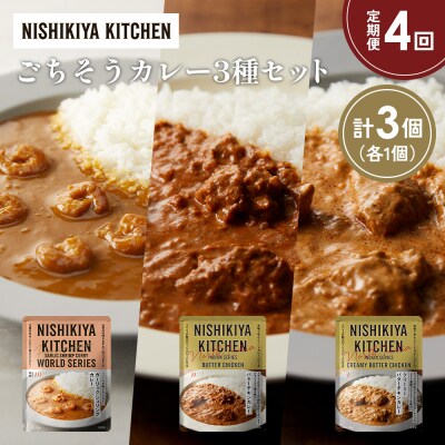 【定期便4か月】3種  レトルト カレーアソート(17)各1個 にしき [No.5704-1307]