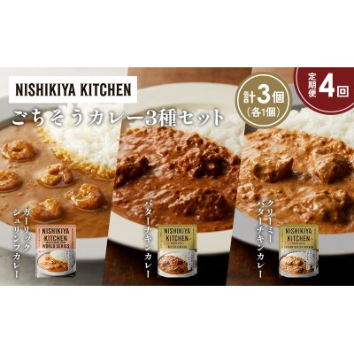 【定期便4か月】3種  レトルト カレーアソート(17)各1個 にしき [No.5704-1307]