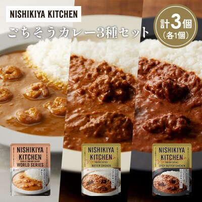 3種  レトルト カレー アソート(18)各1個 にしき [No.5704-1308]