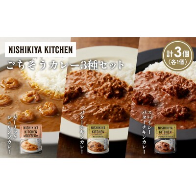 3種  レトルト カレー アソート(18)各1個 にしき [No.5704-1308]