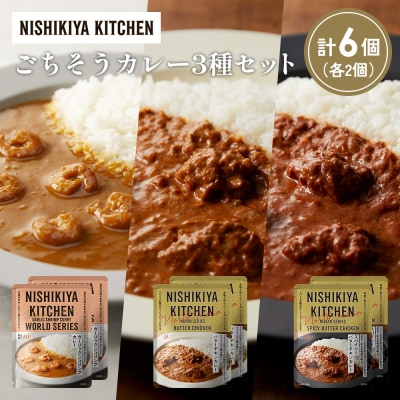 3種  レトルト カレー アソート (18)各2個 にしき [No.5704-1309]