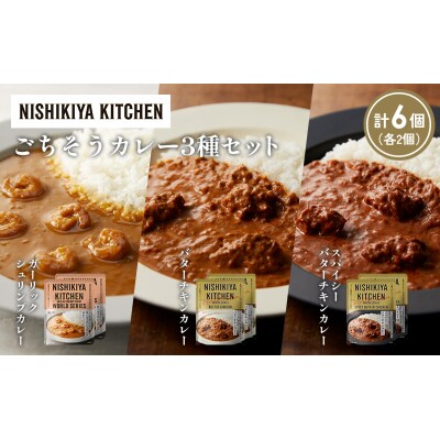 3種  レトルト カレー アソート (18)各2個 にしき [No.5704-1309]
