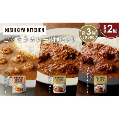 【定期便2か月】3種  レトルト カレーアソート(18)各1個 にしき [No.5704-1310]