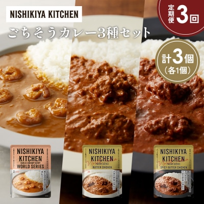 【定期便3か月】3種  レトルト カレーアソート(18)各1個 にしき [No.5704-1311]