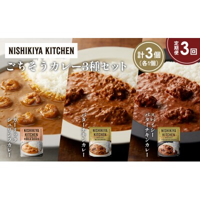 【定期便3か月】3種  レトルト カレーアソート(18)各1個 にしき [No.5704-1311]