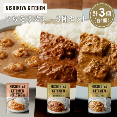 3種  レトルト カレー アソート(19)各1個 にしき [No.5704-1313]