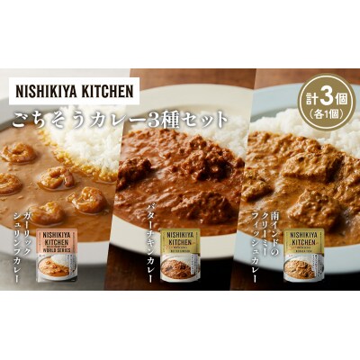3種  レトルト カレー アソート(19)各1個 にしき [No.5704-1313]