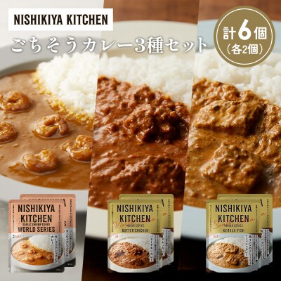 3種  レトルト カレー アソート(19)各2個 にしき [No.5704-1314]