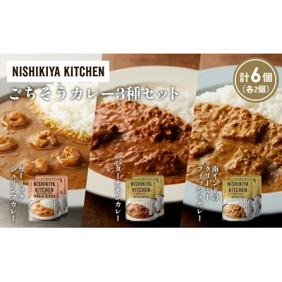3種  レトルト カレー アソート(19)各2個 にしき [No.5704-1314]