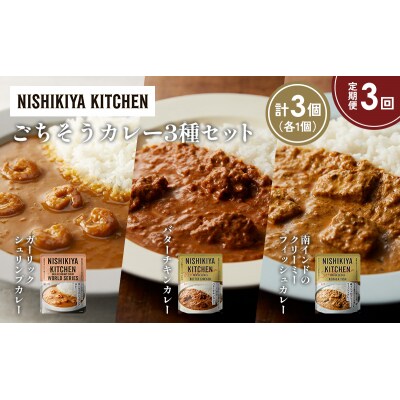 【定期便3か月】3種  レトルト カレーアソート(19)各1個 にしき [No.5704-1316]