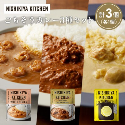 3種  レトルト カレー アソート(20)各1個 にしき [No.5704-1318]