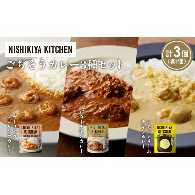 3種  レトルト カレー アソート(20)各1個 にしき [No.5704-1318]