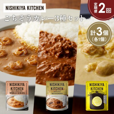 【定期便2か月】3種  レトルト カレーアソート(20)各1個 にしき [No.5704-1320]
