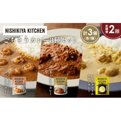 【定期便2か月】3種  レトルト カレーアソート(20)各1個 にしき [No.5704-1320]