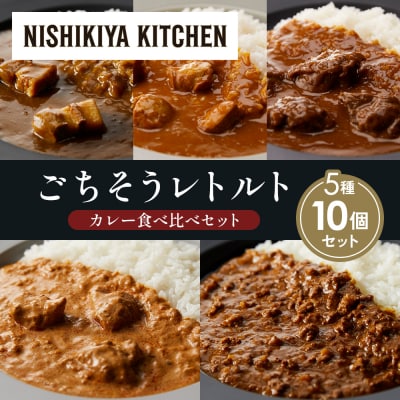 5種  レトルト カレー アソート(5)各2個 にしき [No.5704-1454]