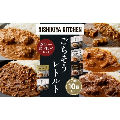 5種  レトルト カレー アソート(5)各2個 にしき [No.5704-1454]