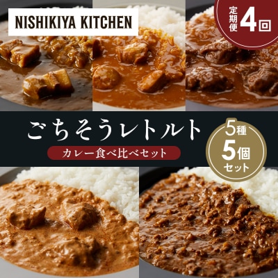【定期便4か月】5種  レトルト カレーアソート(5)各1個 にしき [No.5704-1457]