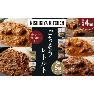 【定期便4か月】5種  レトルト カレーアソート(5)各1個 にしき [No.5704-1457]