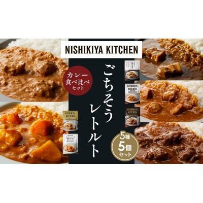 5種  レトルト カレー アソート(6)各1個 にしき [No.5704-1458]