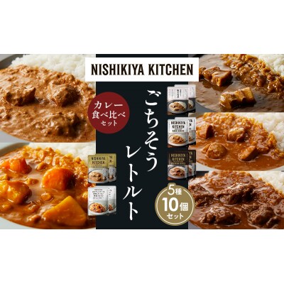 5種  レトルト カレー アソート(6)各2個 にしき [No.5704-1459]