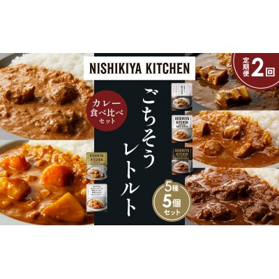 【定期便2か月】5種  レトルト カレーアソート(6)各1個 にしき [No.5704-1460]