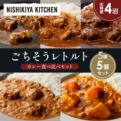 【定期便4か月】5種  レトルト カレーアソート(6)各1個 にしき [No.5704-1462]