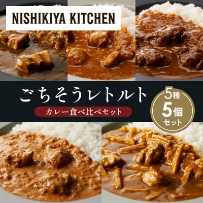 5種  レトルト カレー アソート(7)各1個 にしき [No.5704-1463]
