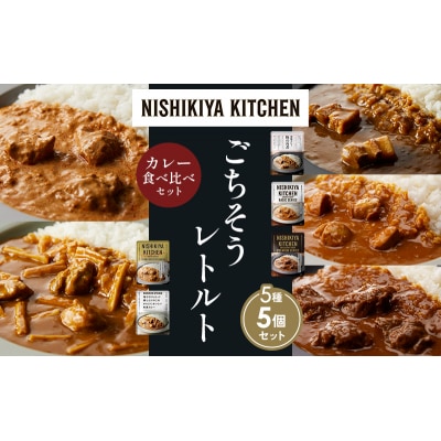 5種  レトルト カレー アソート(7)各1個 にしき [No.5704-1463]